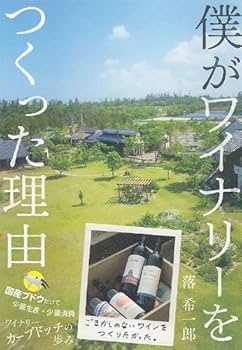 僕がワイナリーをつくった理由 | 落 希一郎 |本 | 通販 | Amazon